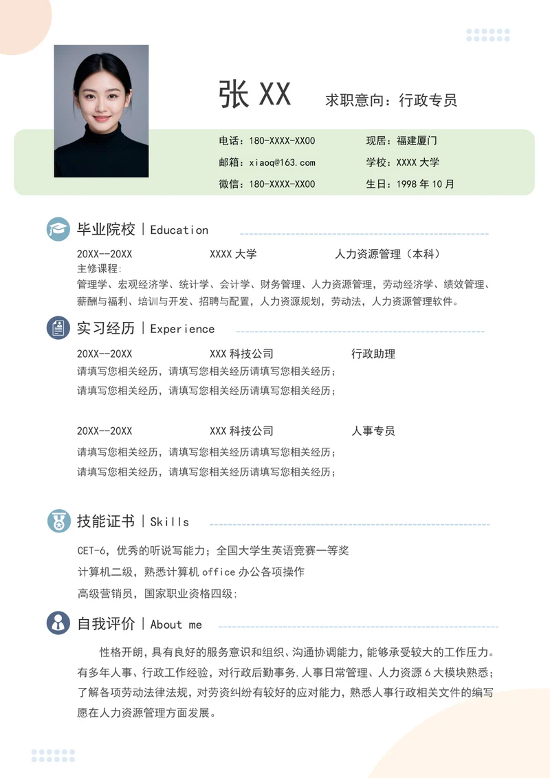 人事行政个人简历