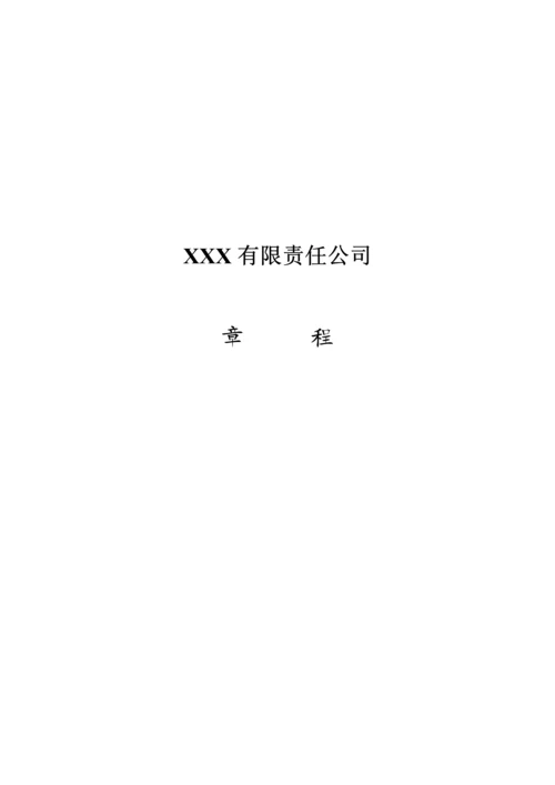 有限责任公司综合章程讲义.docx