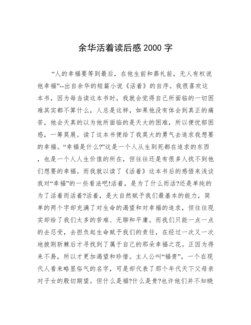 余华活着读后感2000字.docx