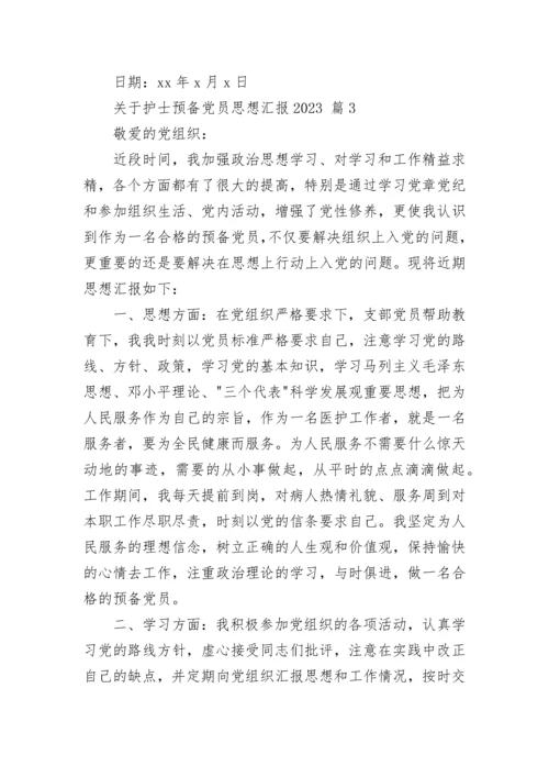 关于护士预备党员思想汇报2023.docx