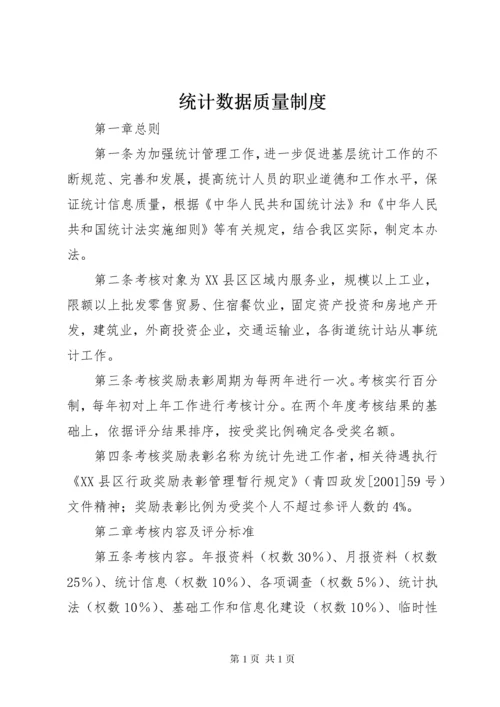 统计数据质量制度.docx