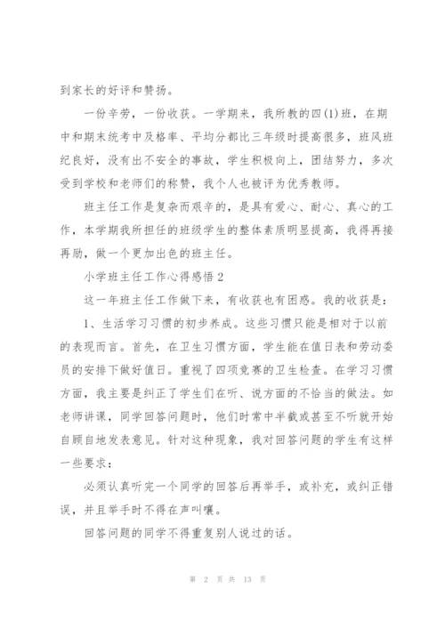 小学班主任工作心得感悟.docx