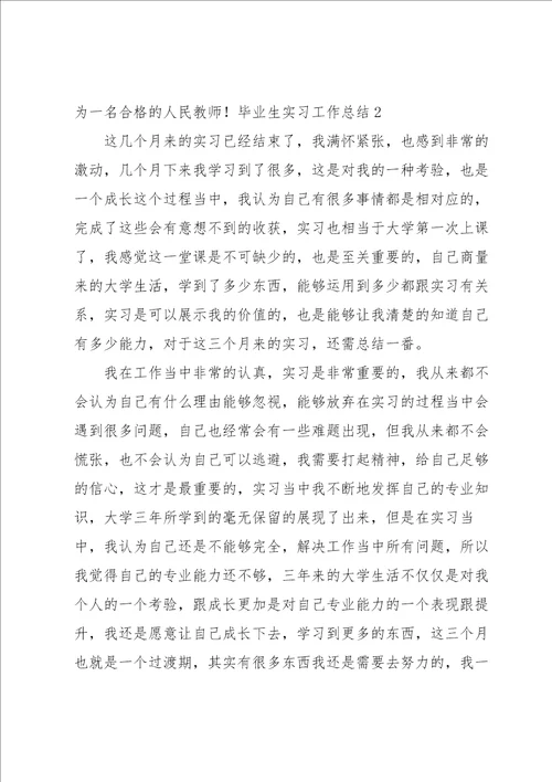 毕业生实习工作总结合集15篇