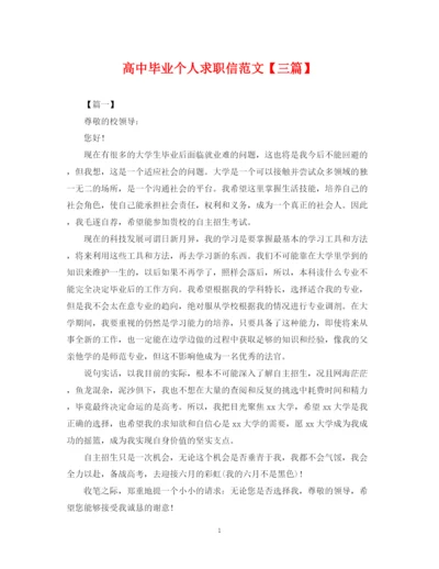 2023年高中毕业个人求职信范文【三篇】.docx