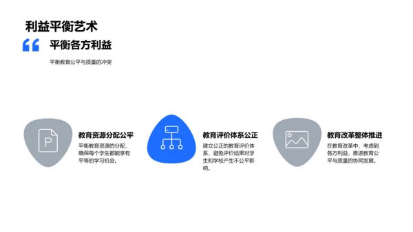 教育公平质量研究PPT模板