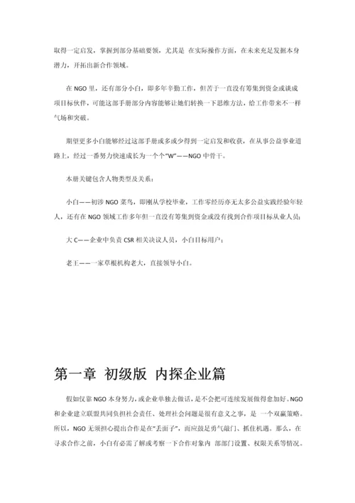 NGO与企业沟通百问手册模板.docx