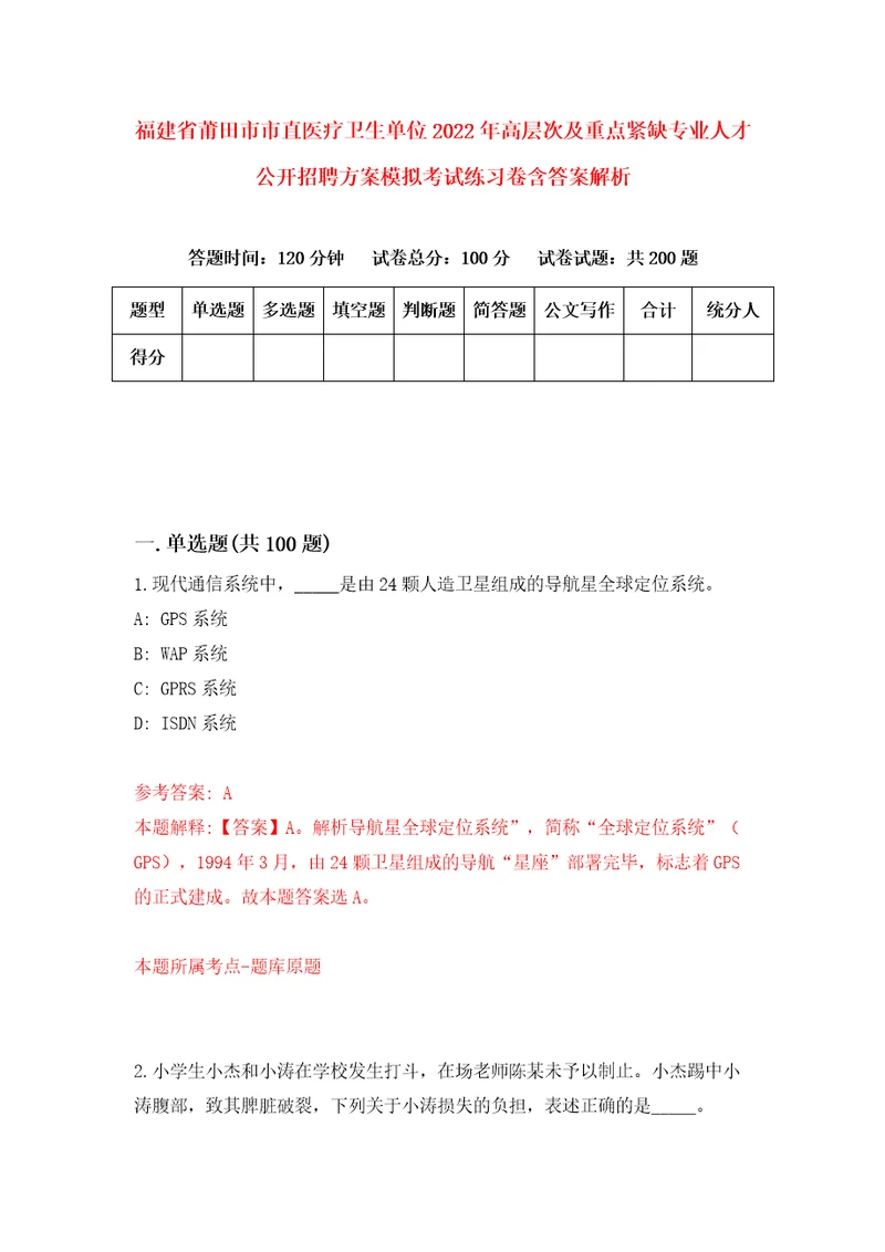 福建省莆田市市直医疗卫生单位2022年高层次及重点紧缺专业人才公开招聘方案模拟考试练习卷含答案解析2