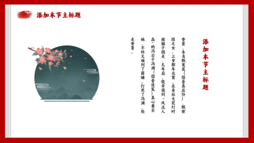 《红楼梦》节选香菱学诗通用PPT模板