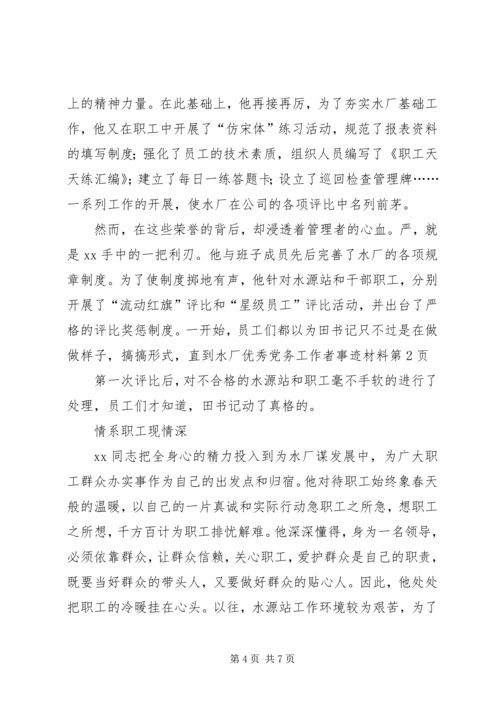 水厂优秀党务工作者事迹材料 (4).docx