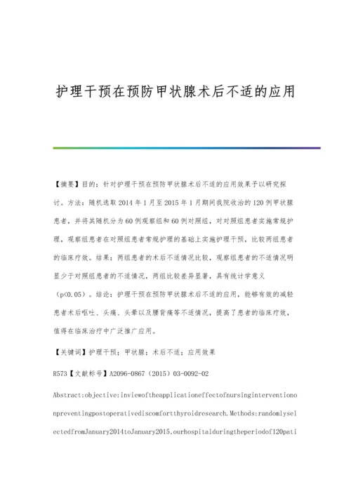 护理干预在预防甲状腺术后不适的应用.docx