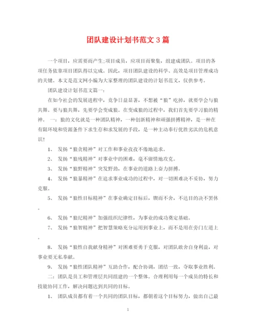 精编之团队建设计划书范文3篇.docx