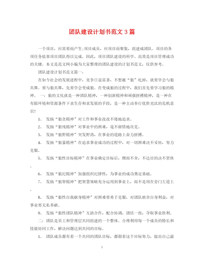 精编之团队建设计划书范文3篇.docx