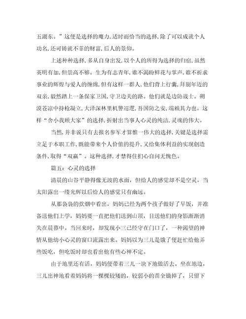 心灵的选择记叙文