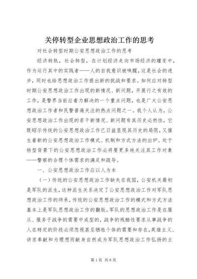 关停转型企业思想政治工作的思考 (3).docx