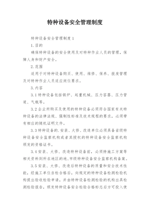 特种设备安全管理制度.docx