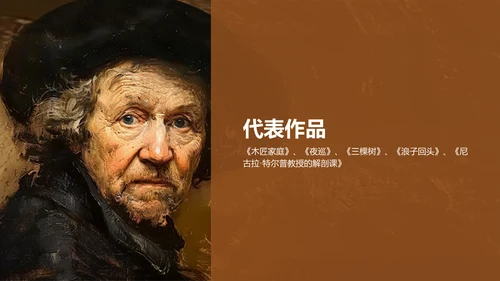 橙色复古风伦勃朗·哈尔曼松·凡·莱因——荷兰最伟大的画家PPT模板