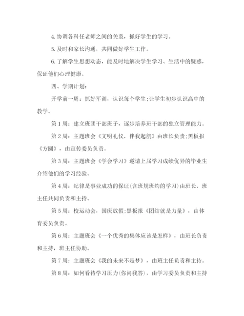 精编之高一班主任上学期工作计划书参阅.docx