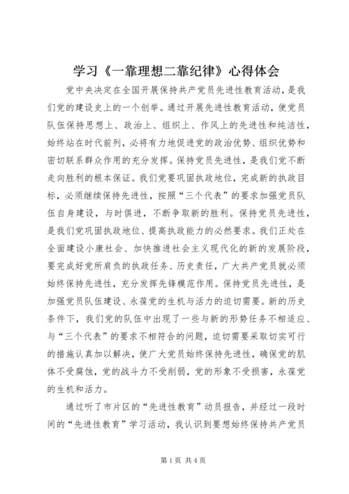 学习《一靠理想二靠纪律》心得体会_1.docx