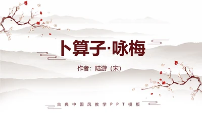黄色中国古风梅花PPT模板