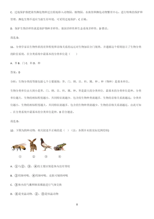 通用版初中生物八年级上册第六单元生物的多样性及其保护考点专题训练.docx