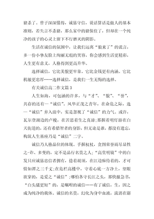 2024年有关诚信高二作文