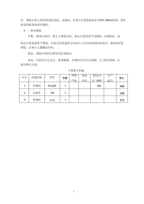 钢筋石笼护脚施工方案