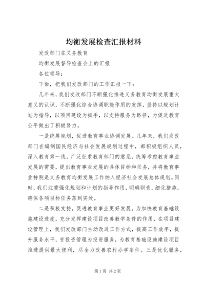 均衡发展检查汇报材料 (2).docx