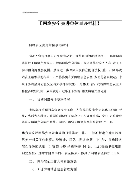 网络安全先进单位事迹材料