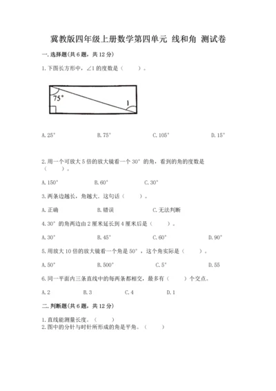 冀教版四年级上册数学第四单元 线和角 测试卷含答案（名师推荐）.docx