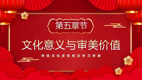 红色皮影戏通用PPT模板