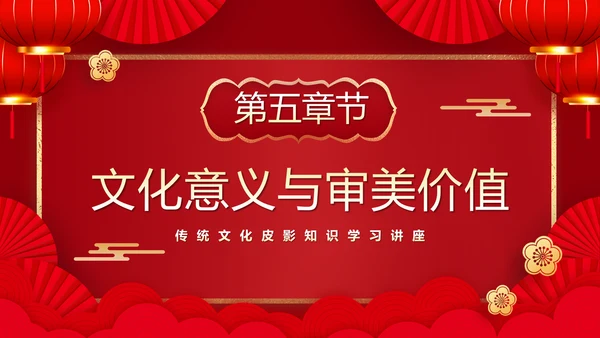 红色皮影戏通用PPT模板