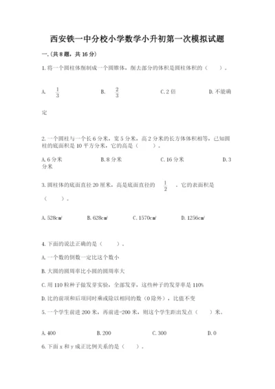 西安铁一中分校小学数学小升初第一次模拟试题附答案【达标题】.docx