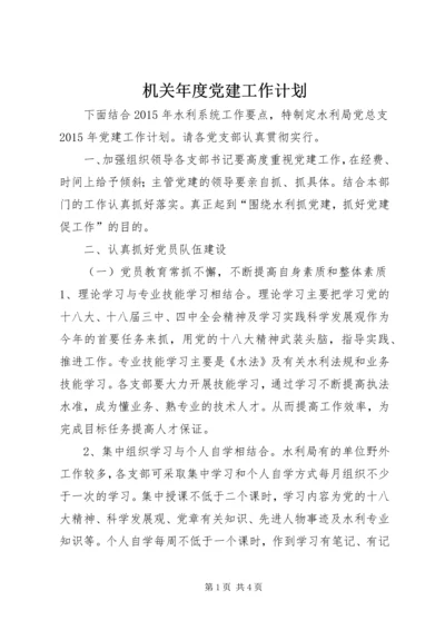 机关年度党建工作计划.docx