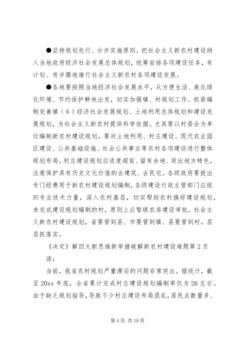 四大新思维新举措破解新农村建设难题 (2).docx