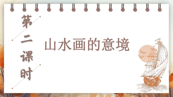 14 山水画的意境 课件(共42张PPT) 2024-2025学年语文部编版九年级下册