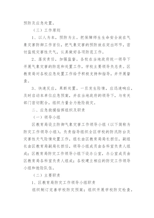 学校气象应急预案.docx