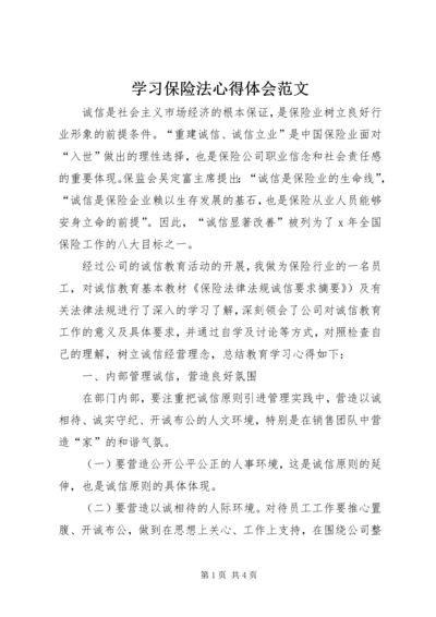 学习保险法心得体会范文.docx