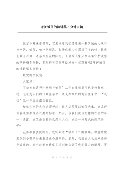 守护诚信的演讲稿5分钟5篇.docx