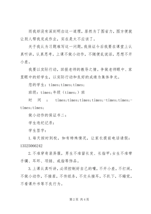 做小动作的保证书3篇 (4).docx