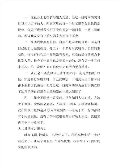 大二暑期实习报告3篇大二学生暑期社会实践报告