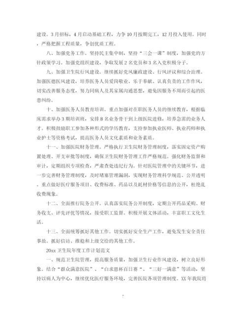 精编之卫生院年度工作计划范文.docx