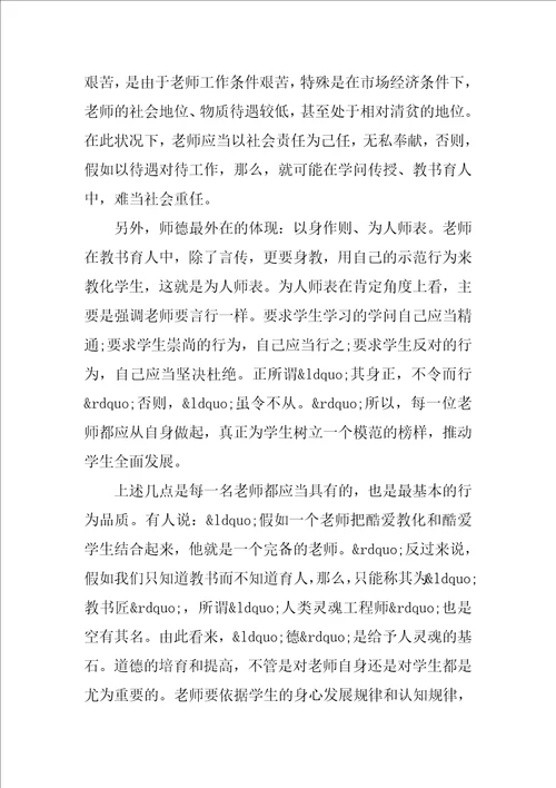 师德师风学习心得体会范文1