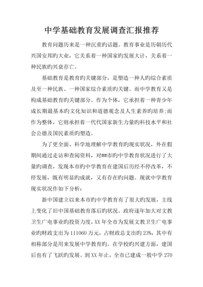中学基础教育发展调查报告推荐.docx