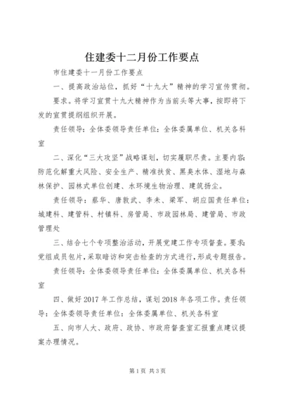 住建委十二月份工作要点 (2).docx