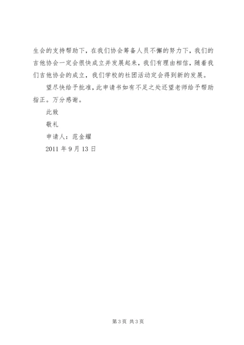 兰亭社成立申请 (2).docx
