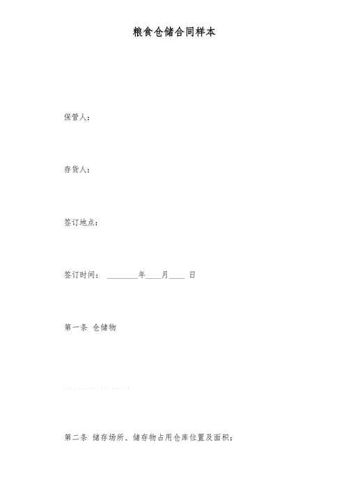 粮食仓储合同样本
