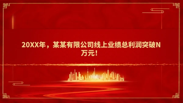 红色简约风销售公司年终总结年会PPT模板