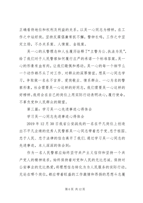 学习吴一心事迹心得体会(精选多篇).docx