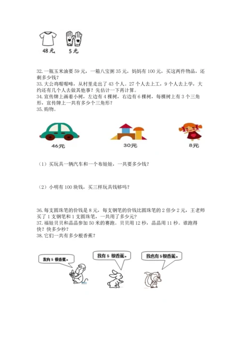 小学二年级上册数学应用题100道附完整答案（全国通用）.docx