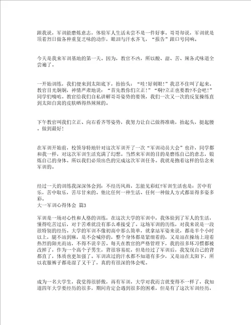 大一军训心得体会精选18篇